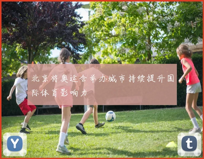 北京将奥运会举办城市持续提升国际体育影响力