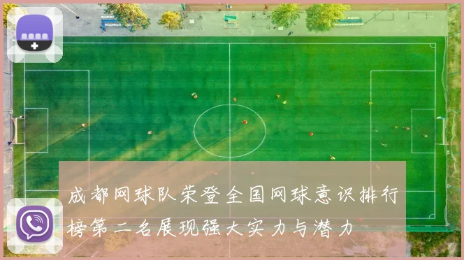 成都网球队荣登全国网球意识排行榜第二名展现强大实力与潜力
