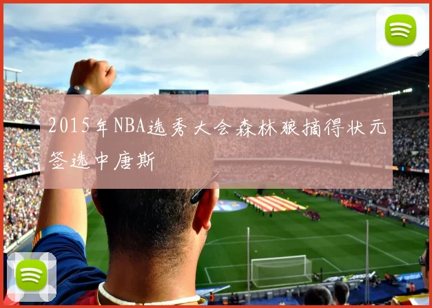 2015年NBA选秀大会森林狼摘得状元签选中唐斯
