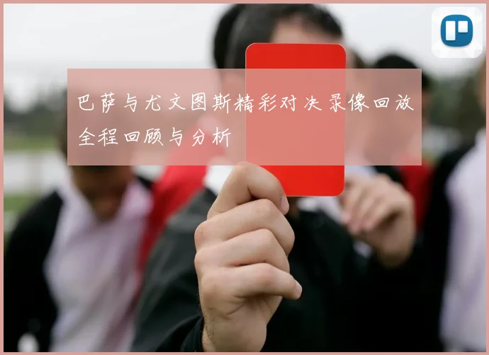 巴萨与尤文图斯精彩对决录像回放全程回顾与分析